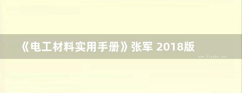 《电工材料实用手册》张军 2018版